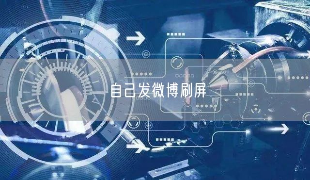 自己发微博刷屏