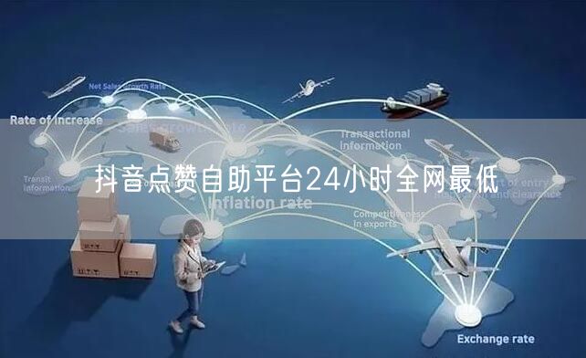 抖音点赞自助平台24小时全网最低