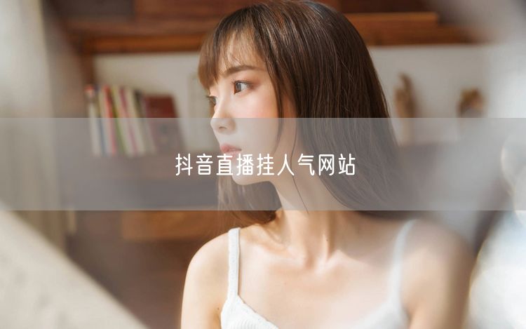 抖音直播挂人气网站