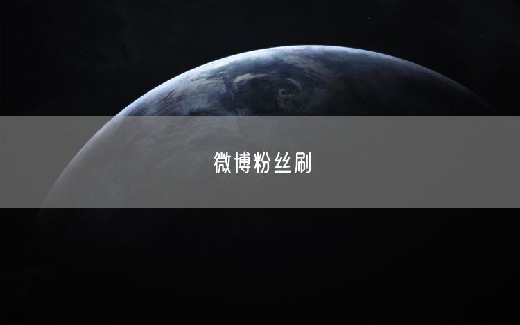 微博粉丝刷