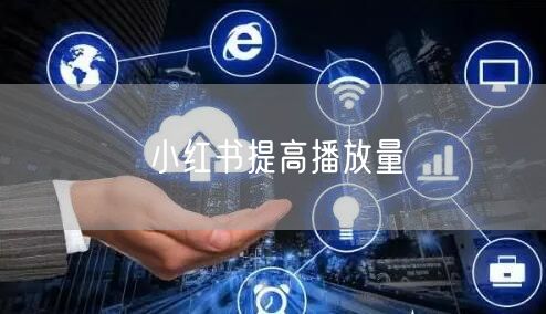 小红书提高播放量