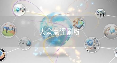 大众点评刷粉