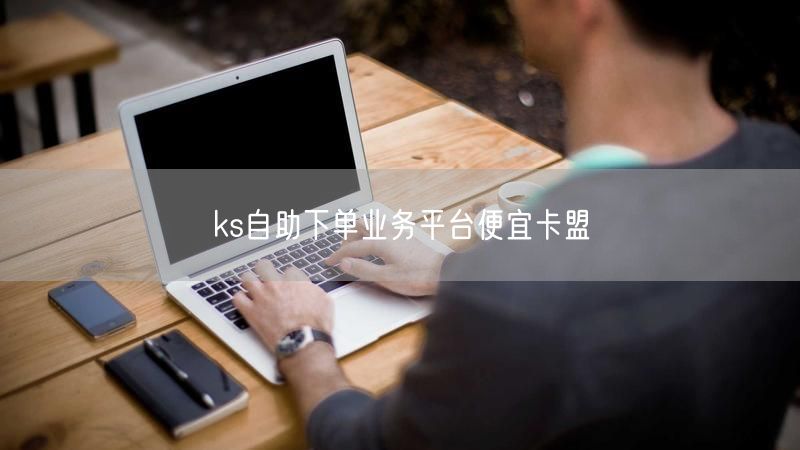 ks自助下单业务平台便宜卡盟