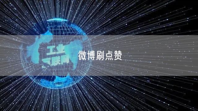微博刷点赞