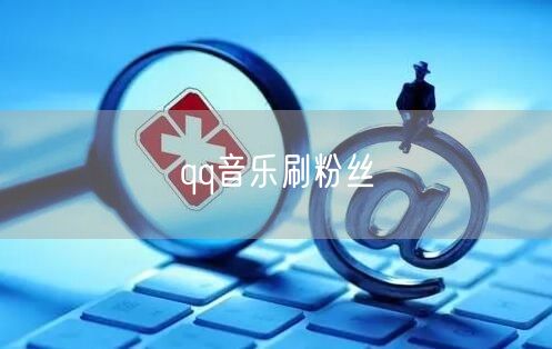 qq音乐刷粉丝