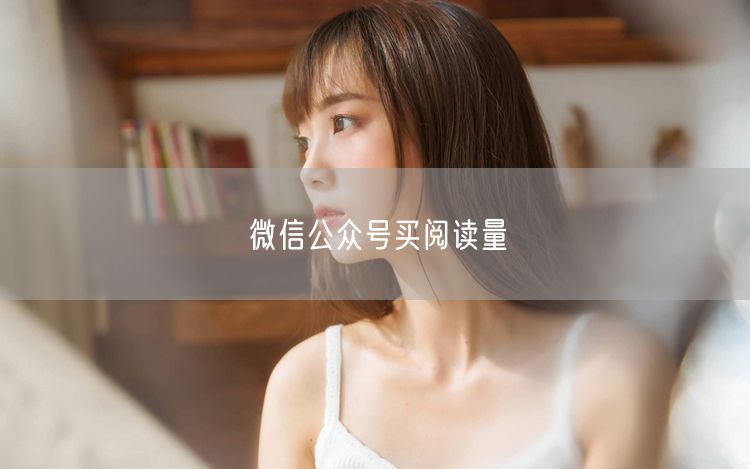 微信公众号买阅读量