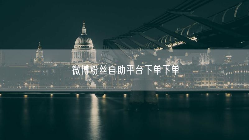 微博粉丝自助平台下单下单