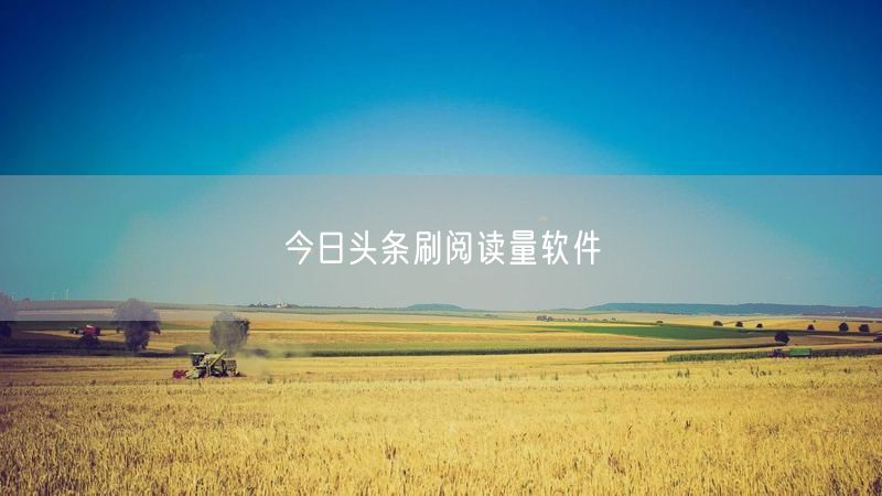 今日头条刷阅读量软件