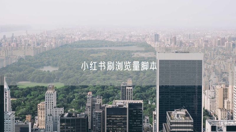 小红书刷浏览量脚本
