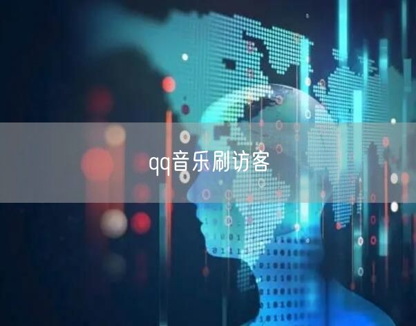 qq音乐刷访客