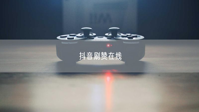 抖音刷赞在线