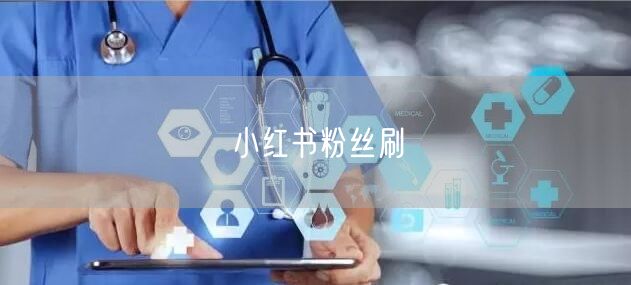 小红书粉丝刷