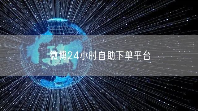 微博24小时自助下单平台