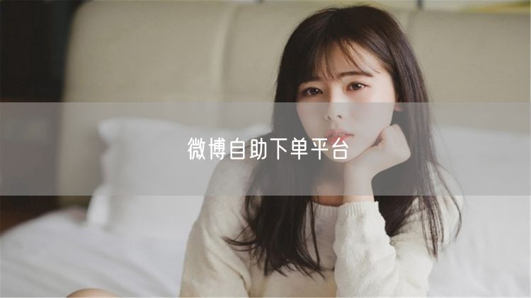 微博自助下单平台