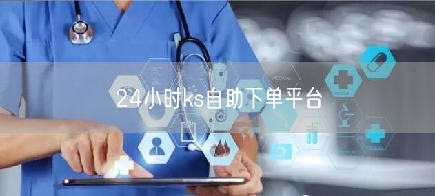 24小时ks自助下单平台