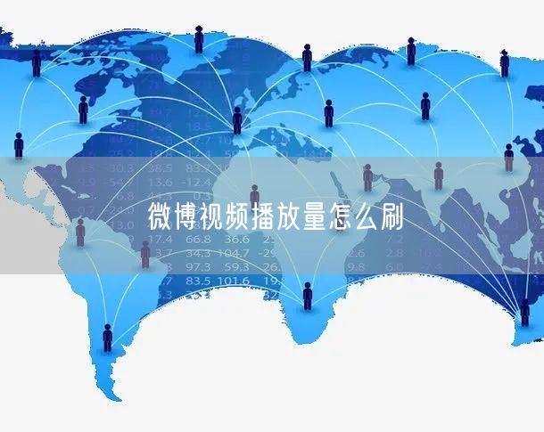 微博视频播放量怎么刷