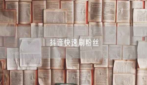 抖音快速刷粉丝