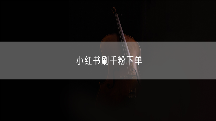 小红书刷千粉下单