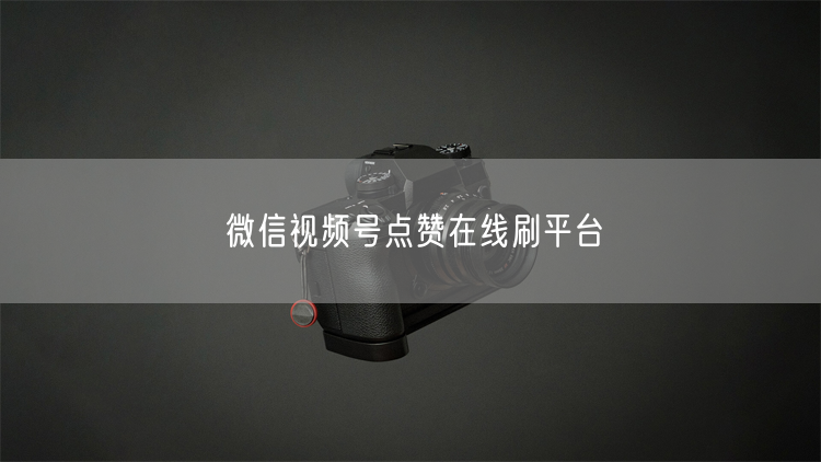 微信视频号点赞在线刷平台