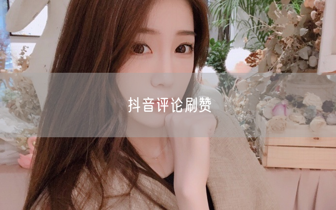 抖音评论刷赞