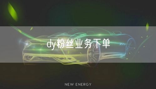 dy粉丝业务下单