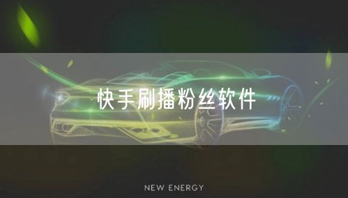快手刷播粉丝软件