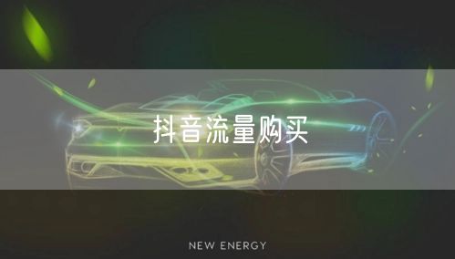 抖音流量购买