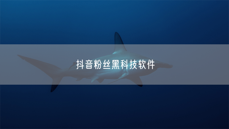 抖音粉丝黑科技软件
