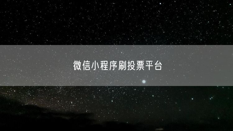 微信小程序刷投票平台