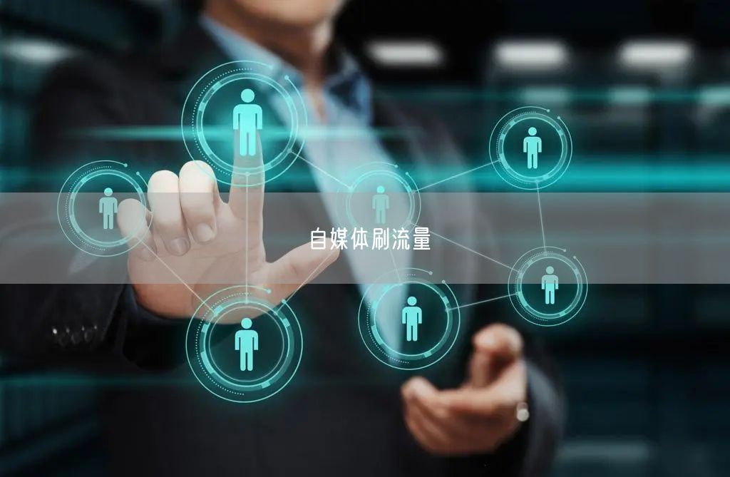 自媒体刷流量