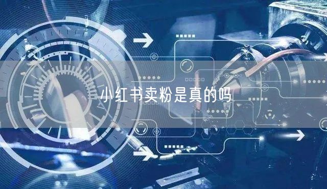 小红书卖粉是真的吗