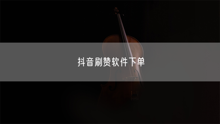 抖音刷赞软件下单