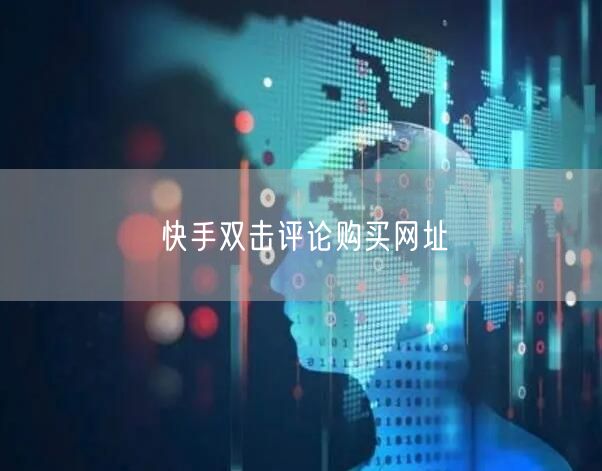 快手双击评论购买网址