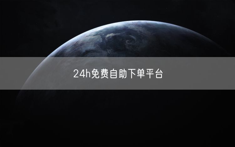 24h免费自助下单平台