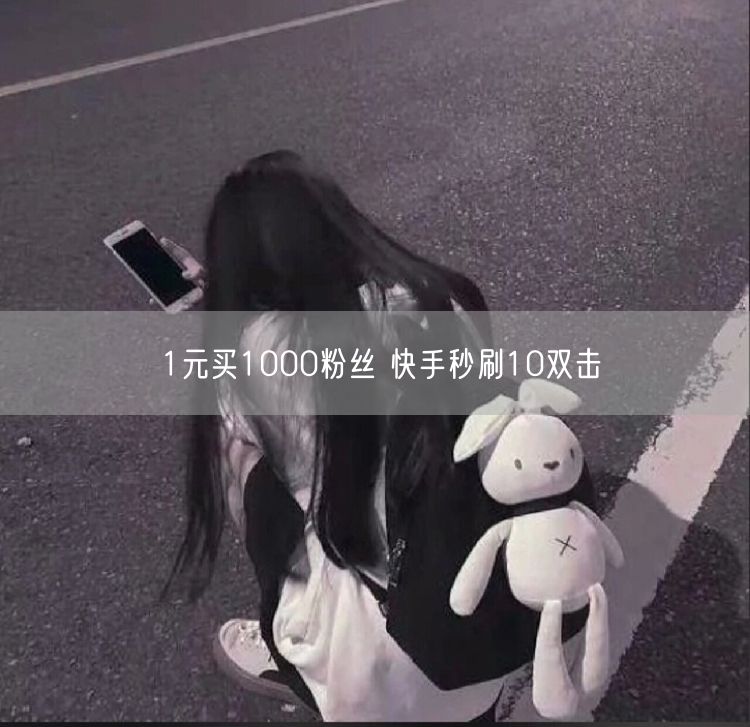1元买1000粉丝 快手秒刷10双击