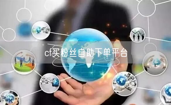 cf买粉丝自助下单平台