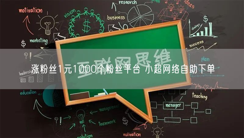 涨粉丝1元1000个粉丝平台 小超网络自助下单