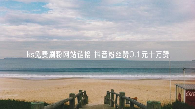ks免费刷粉网站链接 抖音粉丝赞0.1元十万赞