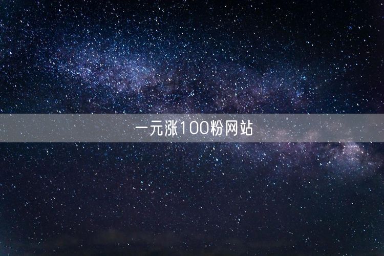 一元涨100粉网站
