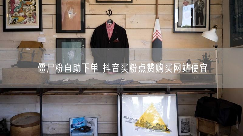 僵尸粉自助下单 抖音买粉点赞购买网站便宜