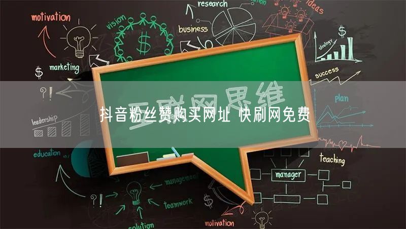 抖音粉丝赞购买网址 快刷网免费