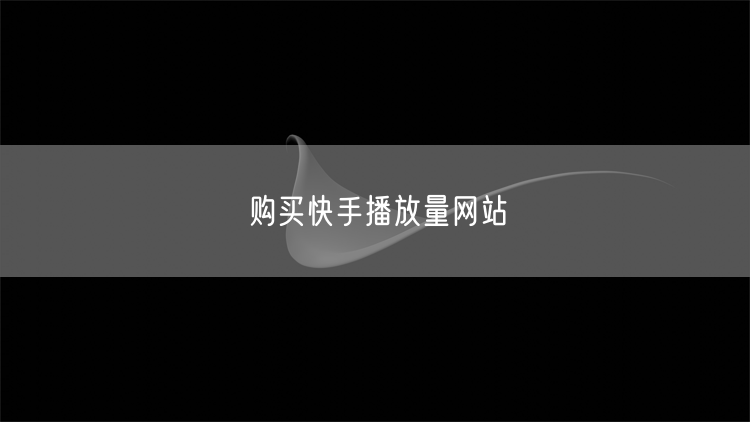 购买快手播放量网站