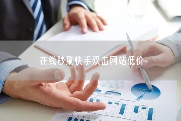 在线秒刷快手双击网站低价
