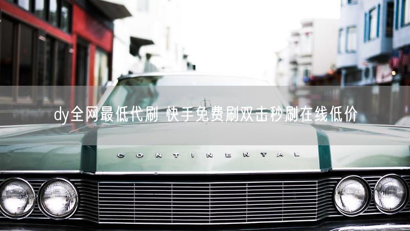 dy全网最低代刷 快手免费刷双击秒刷在线低价
