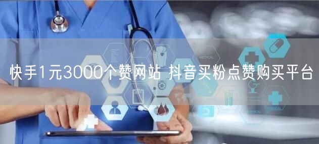 快手1元3000个赞网站 抖音买粉点赞购买平台