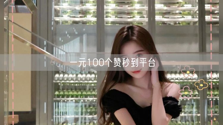 一元100个赞秒到平台