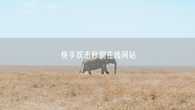 快手双击秒刷在线网站