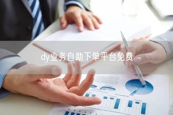 dy业务自助下单平台免费
