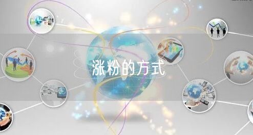 涨粉的方式
