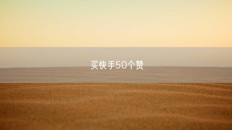 买快手50个赞